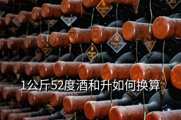 1公斤52度酒和升如何換算