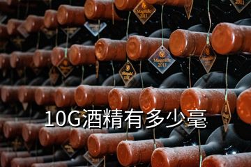 10G酒精有多少毫