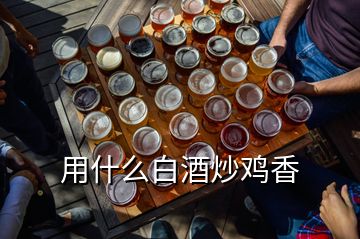 用什么白酒炒雞香