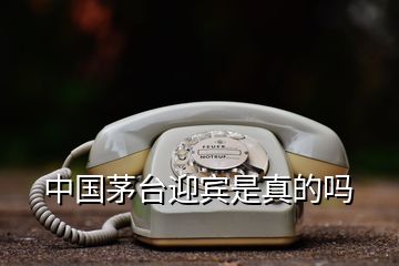 中國茅臺(tái)迎賓是真的嗎