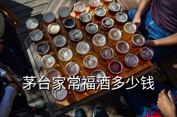 茅臺(tái)家常福酒多少錢