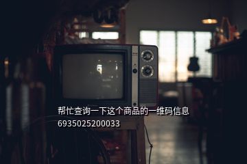 幫忙查詢一下這個(gè)商品的一維碼信息 6935025200033