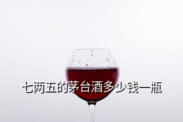 七兩五的茅臺(tái)酒多少錢一瓶