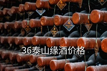 36泰山緣酒價格