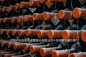 中國瀘州市名流總督酒業(yè)有限公司十年珍藏窖藏價格