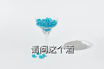 請問這個酒