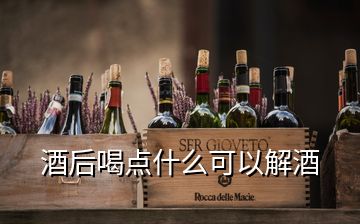 酒后喝點(diǎn)什么可以解酒