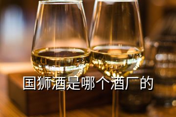 國獅酒是哪個酒廠的