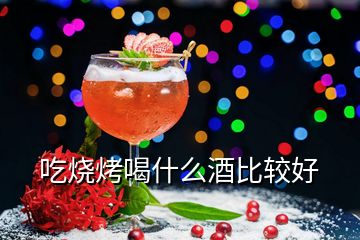 吃燒烤喝什么酒比較好