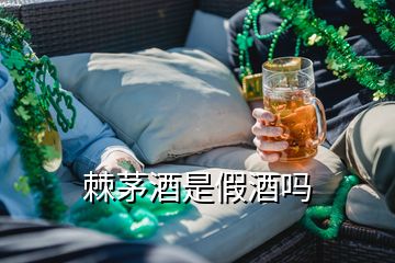 棘茅酒是假酒嗎