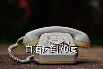 白酒達到70度