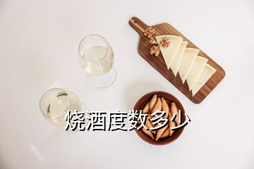 燒酒度數(shù)多少