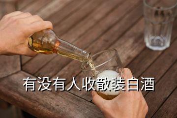 有沒有人收散裝白酒