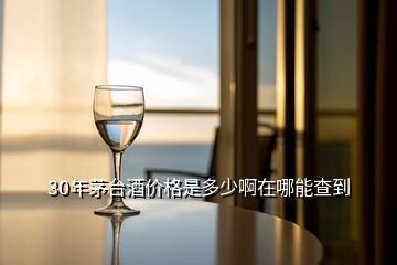 30年茅臺(tái)酒價(jià)格是多少啊在哪能查到