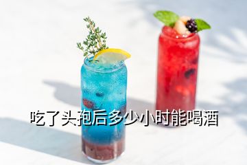 吃了頭孢后多少小時能喝酒