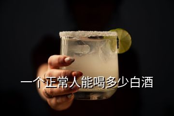 一個正常人能喝多少白酒