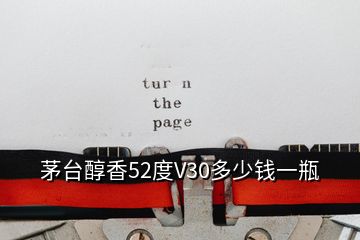 茅臺(tái)醇香52度V30多少錢一瓶