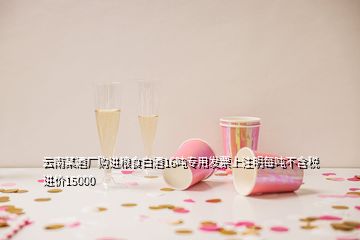 云南某酒廠購進(jìn)糧食白酒16噸專用發(fā)票上注明每噸不含稅進(jìn)價(jià)15000