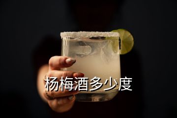 楊梅酒多少度