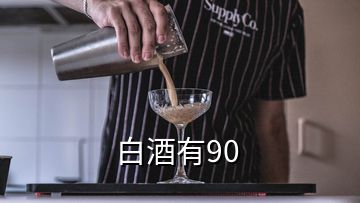 白酒有90