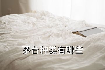 茅臺種類有哪些