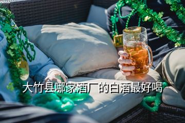 大竹縣哪家酒廠的白酒最好喝