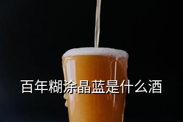 百年糊涂晶藍(lán)是什么酒