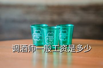 調(diào)酒師一般工資是多少