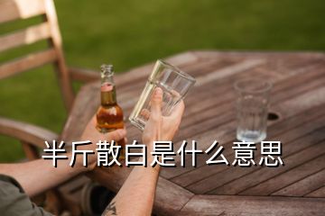 半斤散白是什么意思