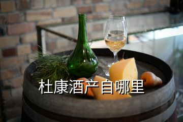 杜康酒產(chǎn)自哪里