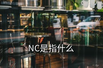 NC是指什么