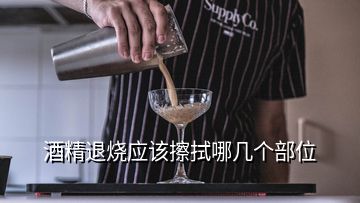 酒精退燒應該擦拭哪幾個部位