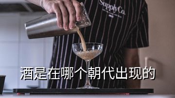 酒是在哪個(gè)朝代出現(xiàn)的