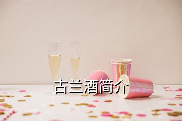 古蘭酒簡(jiǎn)介