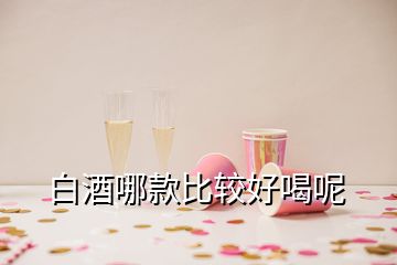 白酒哪款比較好喝呢