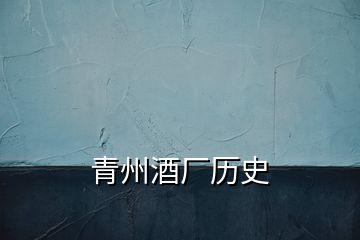 青州酒廠歷史