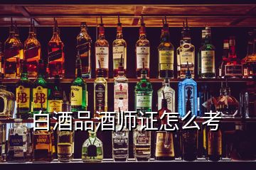 白酒品酒師證怎么考