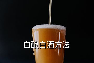 自釀白酒方法