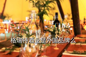 格瑞特酒業(yè)是外國品牌么