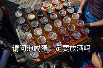 請問泡咸蛋一定要放酒嗎