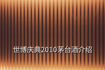 世博慶典2010茅臺酒介紹