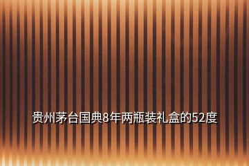 貴州茅臺國典8年兩瓶裝禮盒的52度