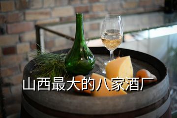 山西最大的八家酒廠