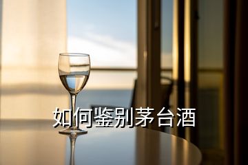 如何鑒別茅臺(tái)酒