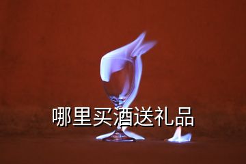 哪里買(mǎi)酒送禮品