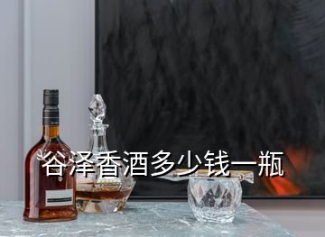 谷澤香酒多少錢一瓶