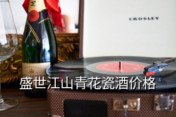 盛世江山青花瓷酒價(jià)格