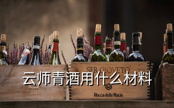 云師青酒用什么材料