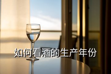 如何看酒的生產(chǎn)年份