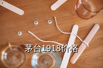 茅臺1918價格